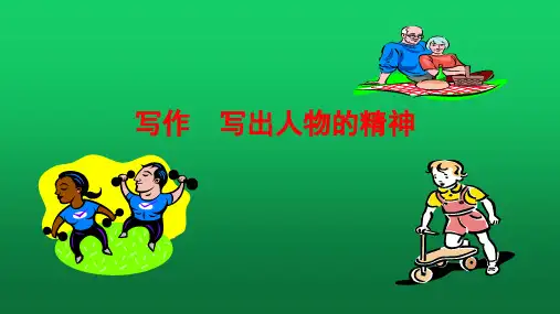 七年级语文部编版下册第一单元写作《写出人物的精神》课件(共18张PPT)