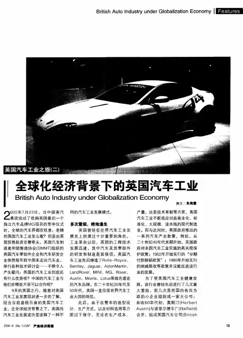 全球化经济背景下的英国汽车工业