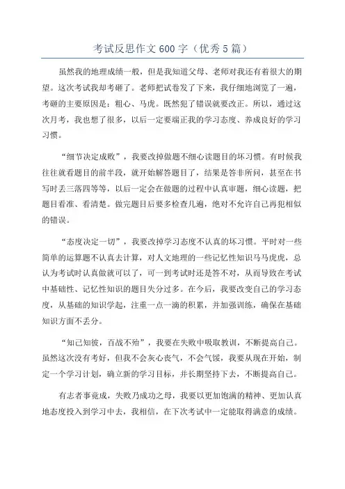 考试反思作文600字(优秀5篇)