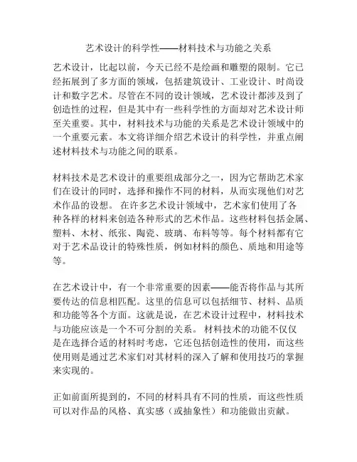 艺术设计的科学性——材料技术与功能之关系