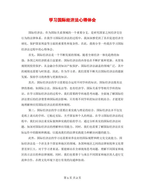 学习国际经济法心得体会