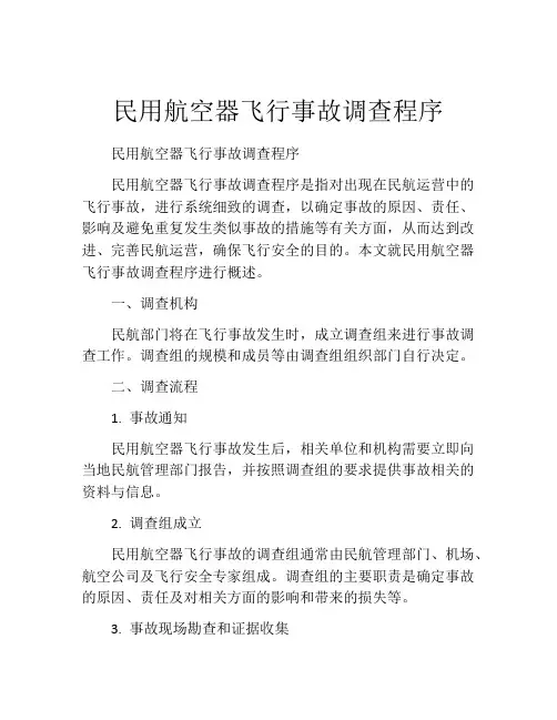 民用航空器飞行事故调查程序