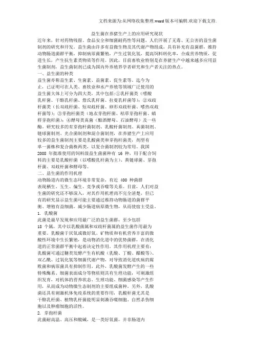 益生菌在养猪生产上的应用研究现状