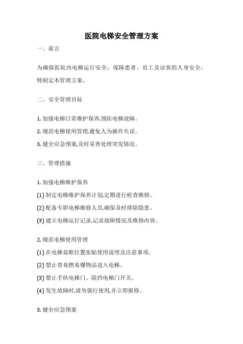 医院电梯安全管理方案