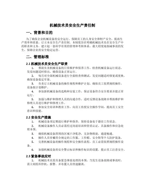 机械技术员安全生产责任制