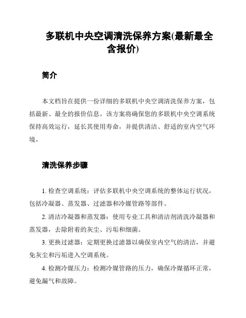 多联机中央空调清洗保养方案(最新最全含报价)