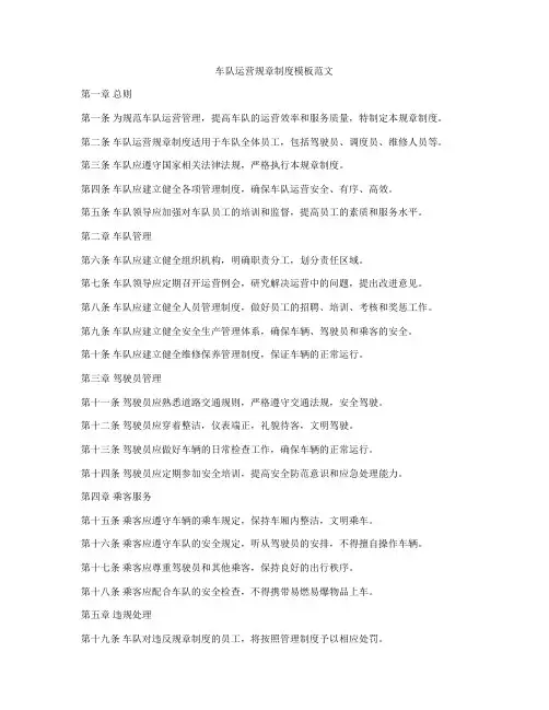 车队运营规章制度模板范文