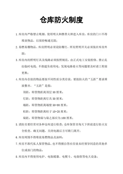 仓库防火规定,仓库货品存放、五距标准、消防安全要求