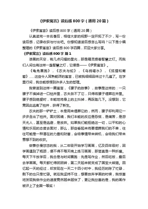 《伊索寓言》读后感800字（通用20篇）