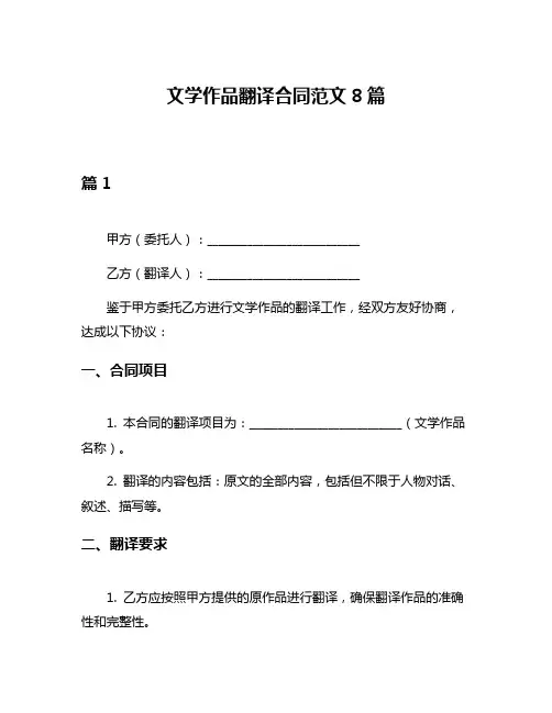 文学作品翻译合同范文8篇