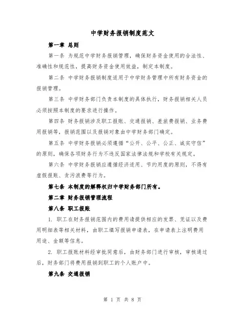 中学财务报销制度范文（4篇）