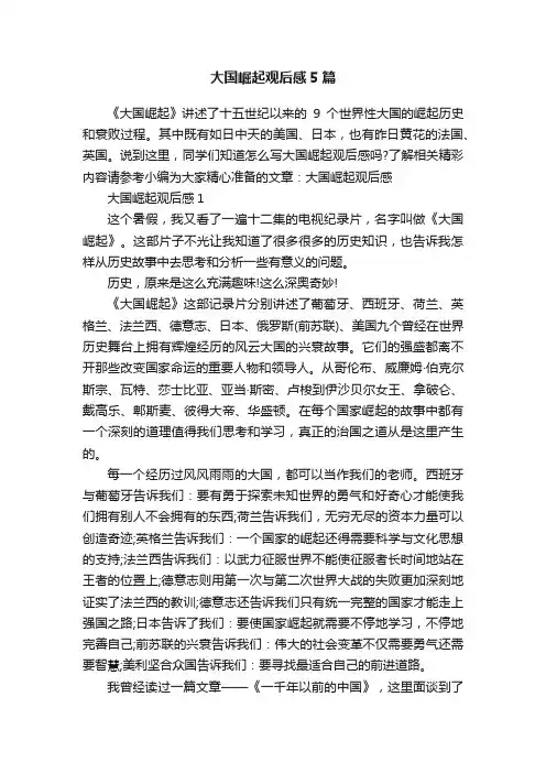 大国崛起观后感5篇