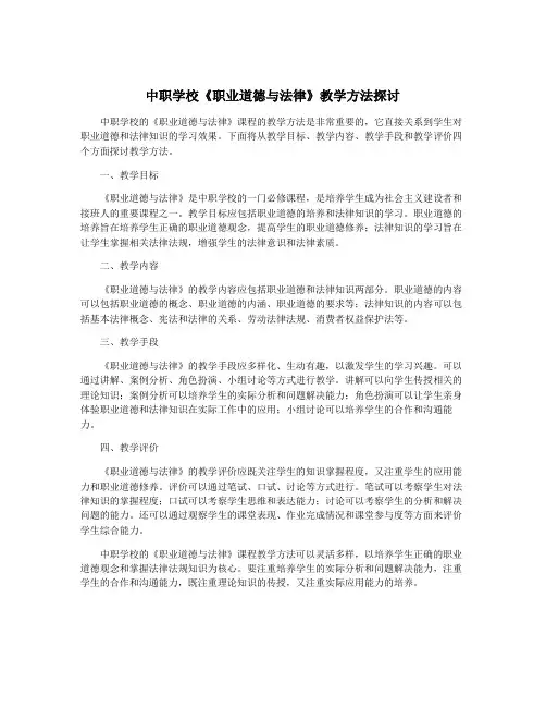 中职学校《职业道德与法律》教学方法探讨