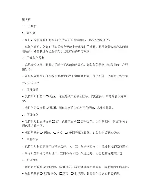 房产销售基本话术(3篇)
