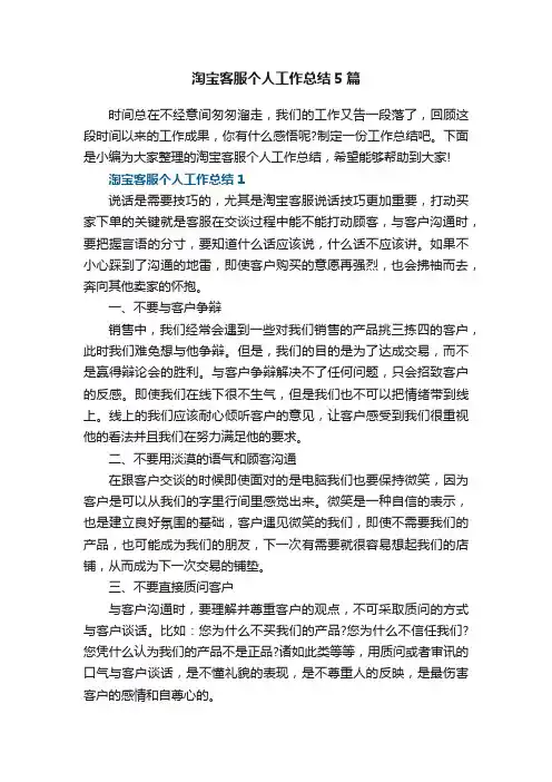 淘宝客服个人工作总结5篇