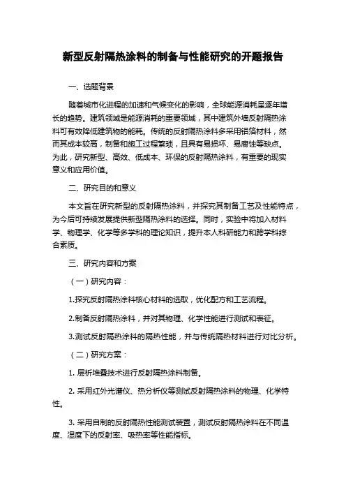 新型反射隔热涂料的制备与性能研究的开题报告