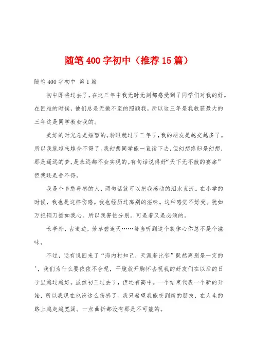 随笔400字初中(推荐15篇)