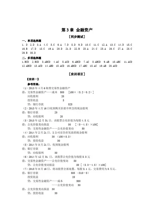财务会计第3章 金融资产核算练习答案