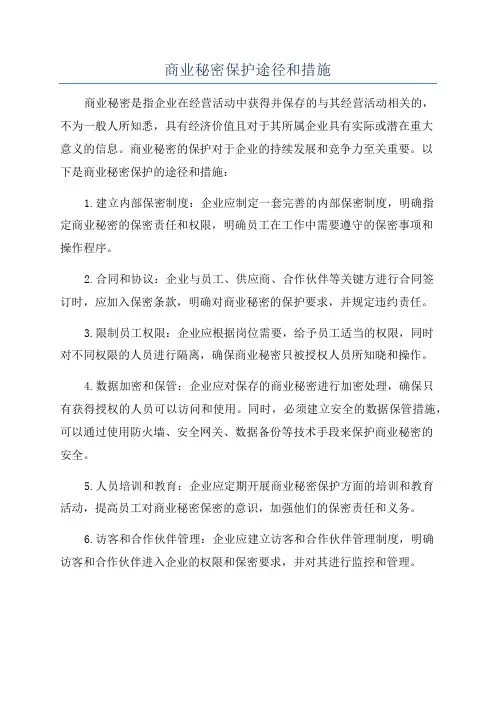 商业秘密保护途径和措施