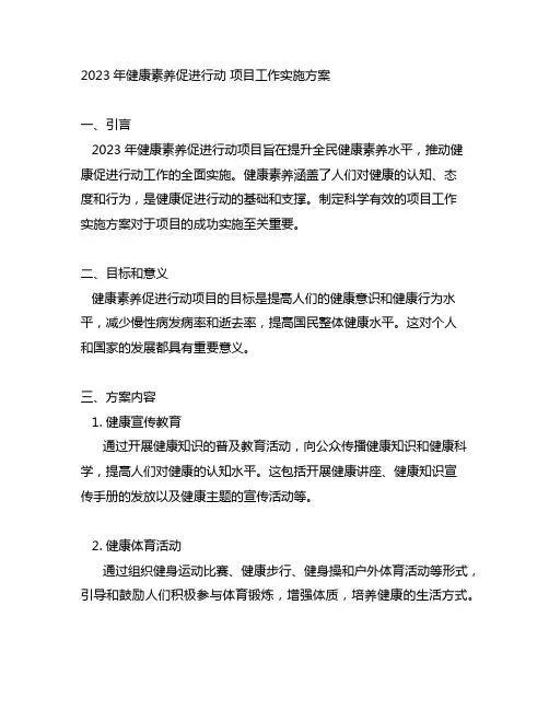 2023年健康素养促进行动 项目工作实施方案
