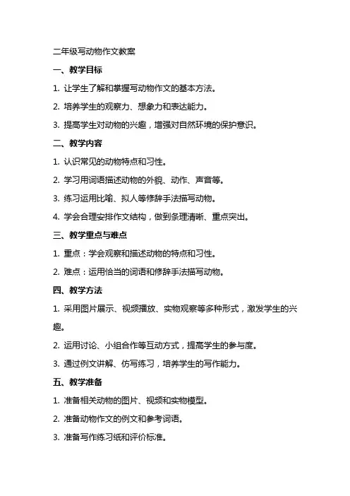 二年级写动物作文教案