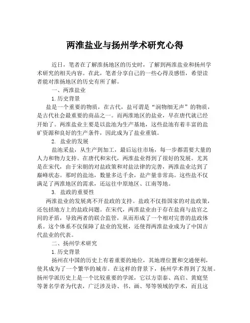 两淮盐业与扬州学术研究心得