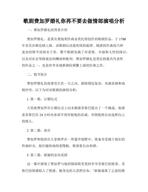 歌剧费加罗婚礼你再不要去做情郎演唱分析