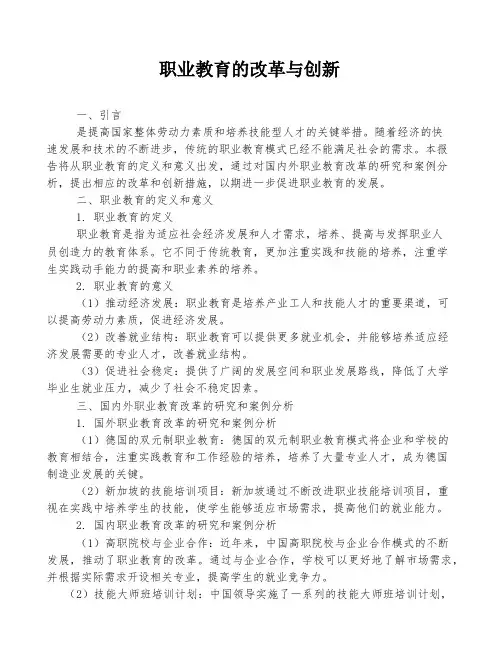 职业教育的改革与创新