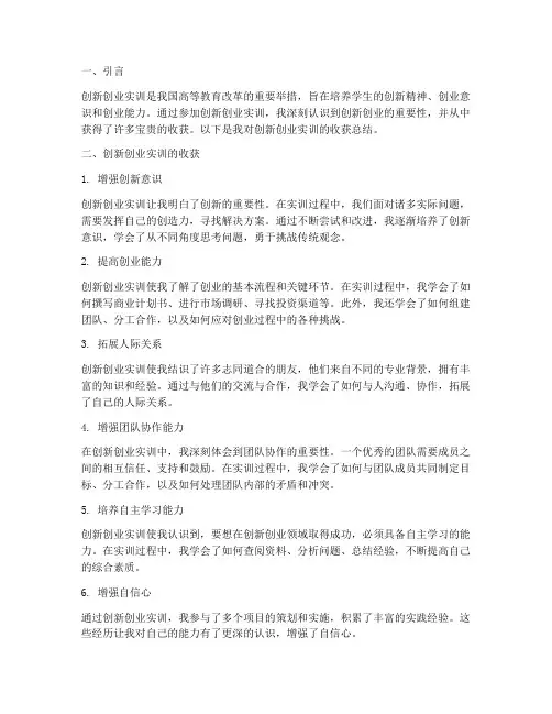 创新创业实训报告的收获