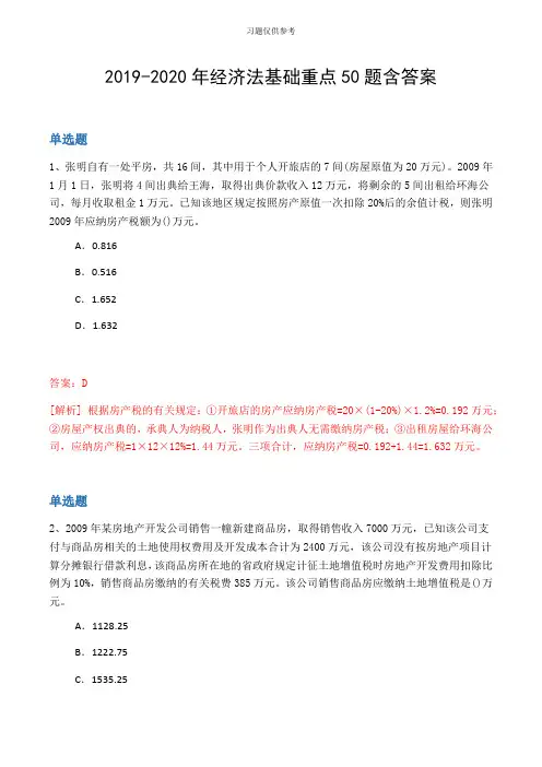 20192020年经济法基础重点50题含答案