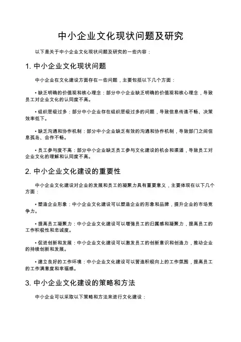 中小企业文化现状问题及研究