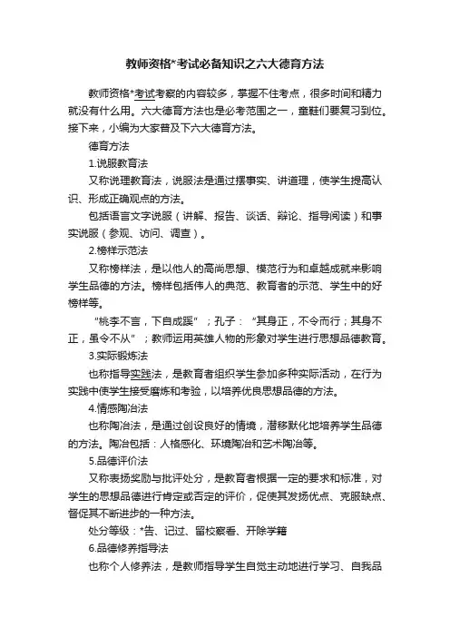教师资格考试必备知识之六大德育方法