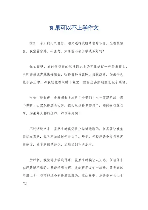 如果可以不上学作文