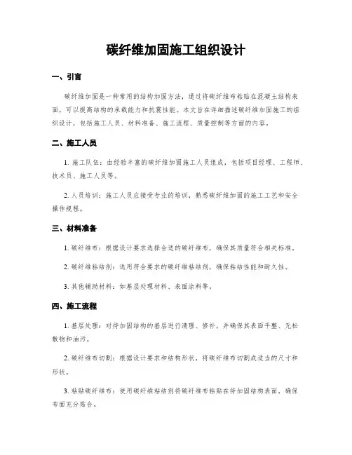 碳纤维加固施工组织设计