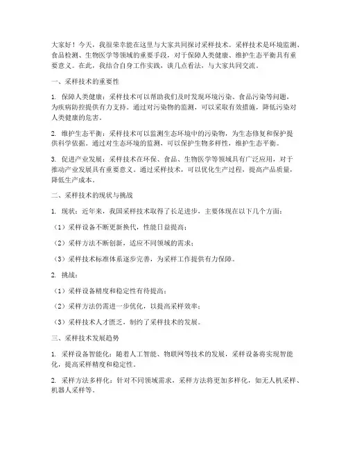 采样技术交流讨论发言稿