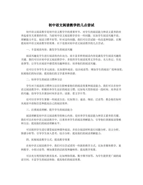 初中语文阅读教学的几点尝试