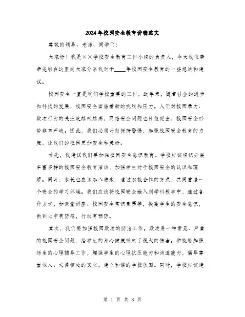 2024年校园安全教育讲稿范文(4篇)