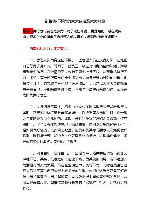销售执行不力的六大症结及六大对策