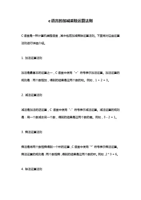 c语言的加减乘除运算法则