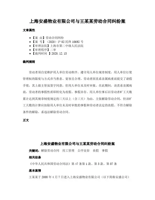 上海安盛物业有限公司与王某某劳动合同纠纷案