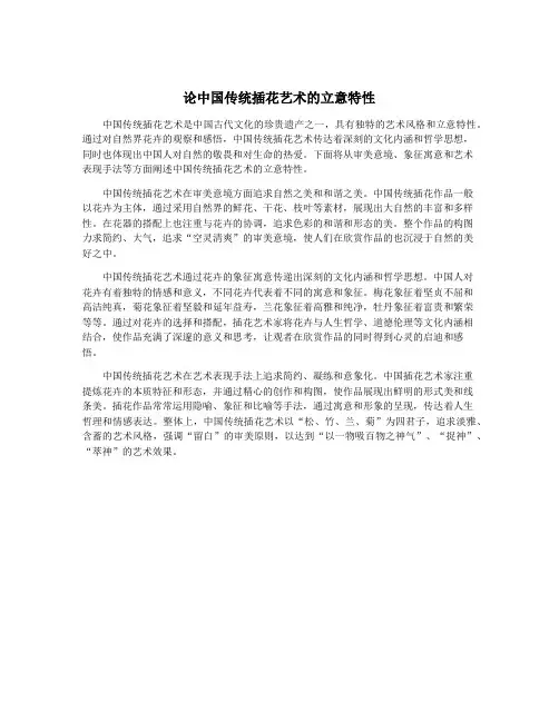 论中国传统插花艺术的立意特性