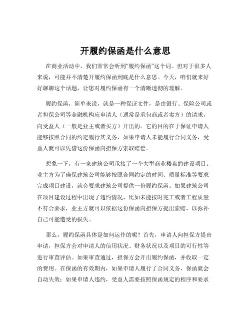 开履约保函是什么意思