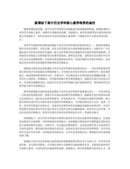 新课标下高中历史学科核心素养培养的途径