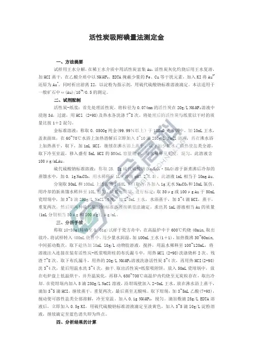 活性炭吸附碘量法测定金