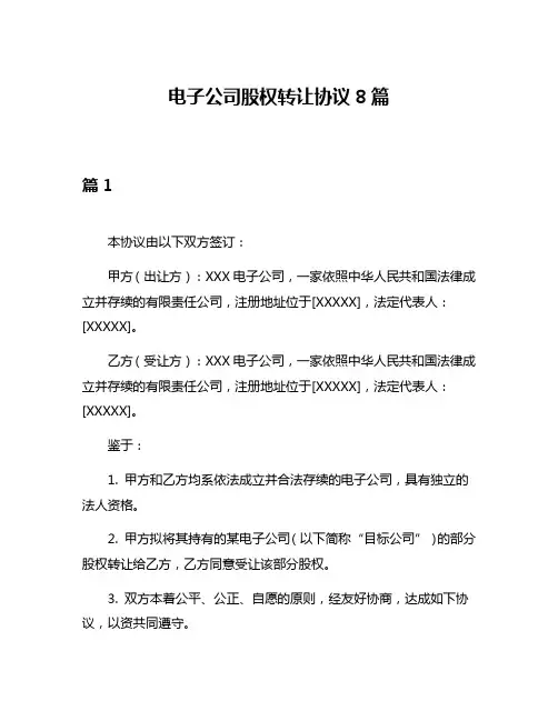 电子公司股权转让协议8篇