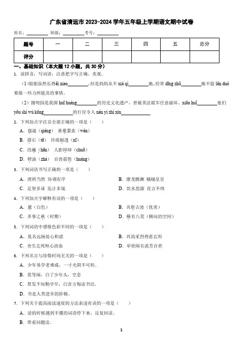 广东省清远市2023-2024学年五年级上学期语文期中试卷(含答案)