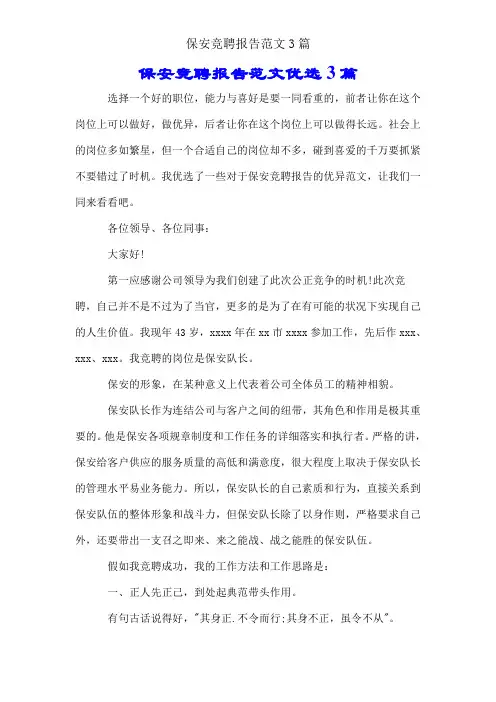 保安竞聘报告范文3篇