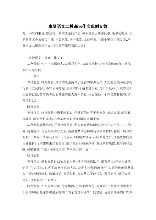 奉贤语文二模高三作文范例5篇