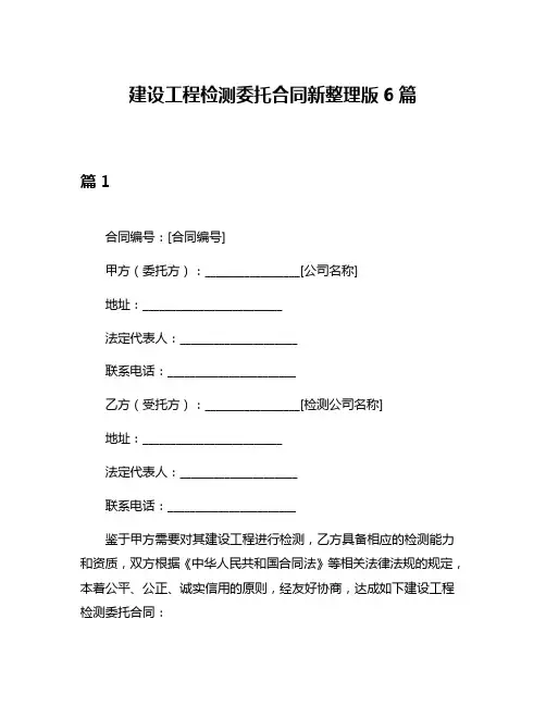 建设工程检测委托合同新整理版6篇