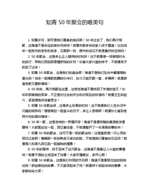 知青50年聚会的唯美句